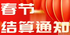 电银春节假期结算通知